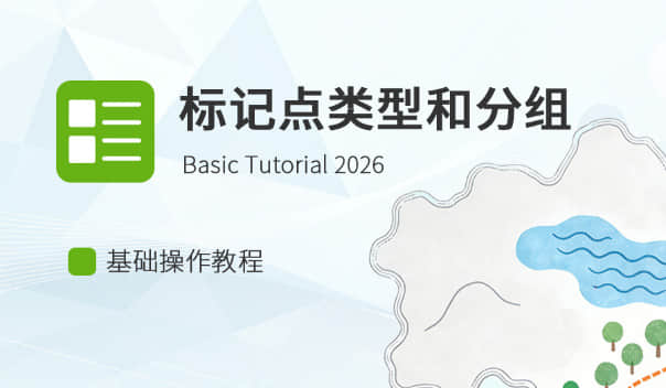 标记点类型与分组的使用