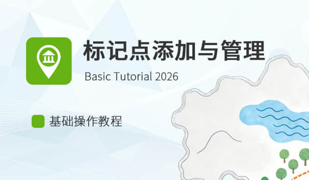 标注点添加与管理