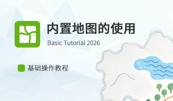 使用系统内置底图
