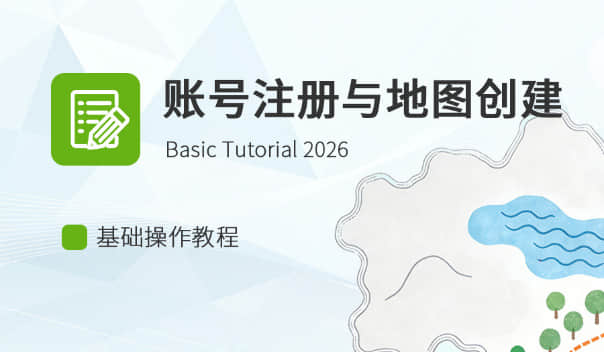 账号注册与地图创建